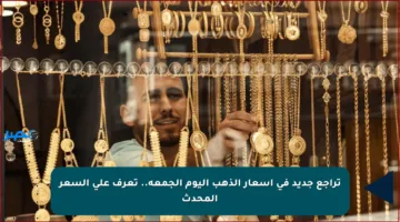 تراجع جديد في أسعار الذهب اليوم الجمعة.. تعرف على السعر المحدث